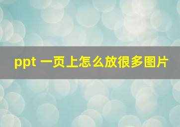 ppt 一页上怎么放很多图片